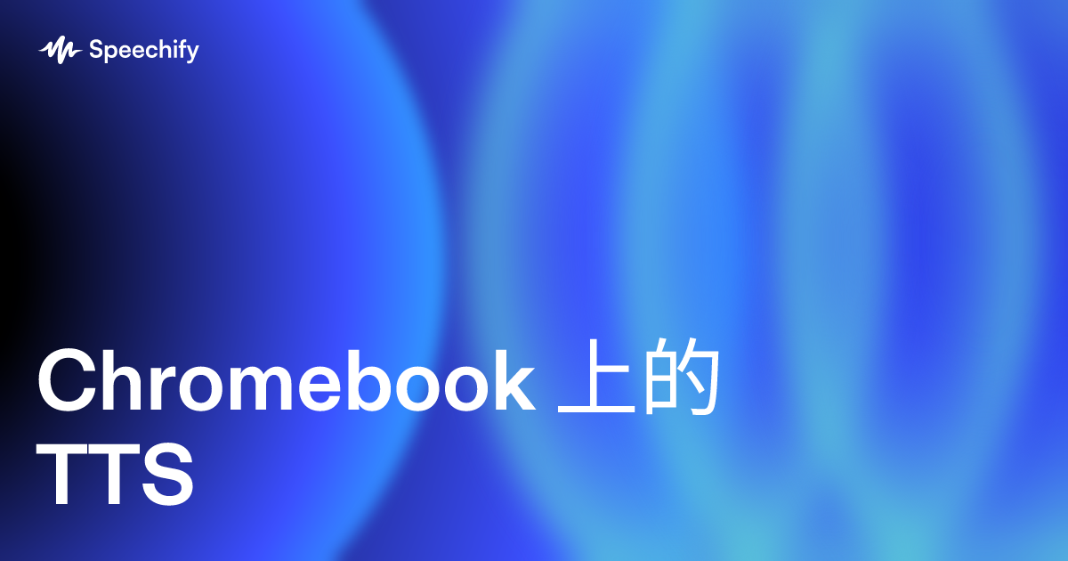 Chromebook 上的 TTS