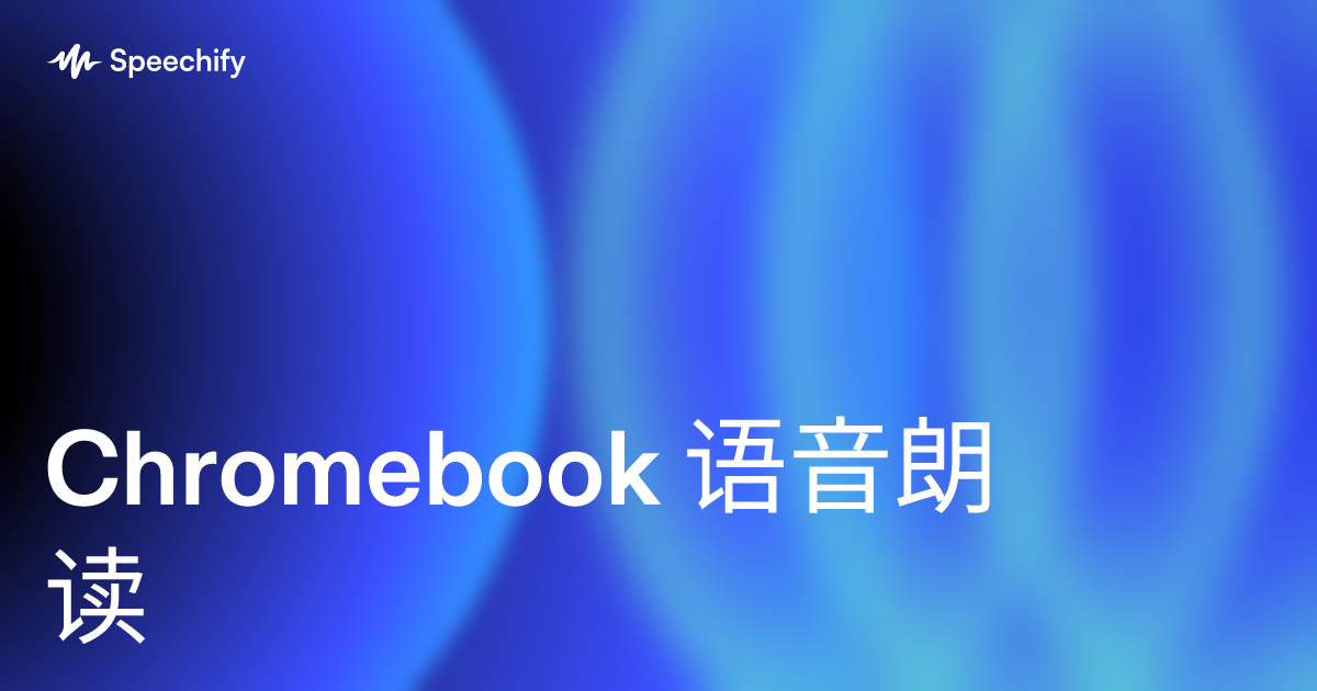 Chromebook 语音朗读