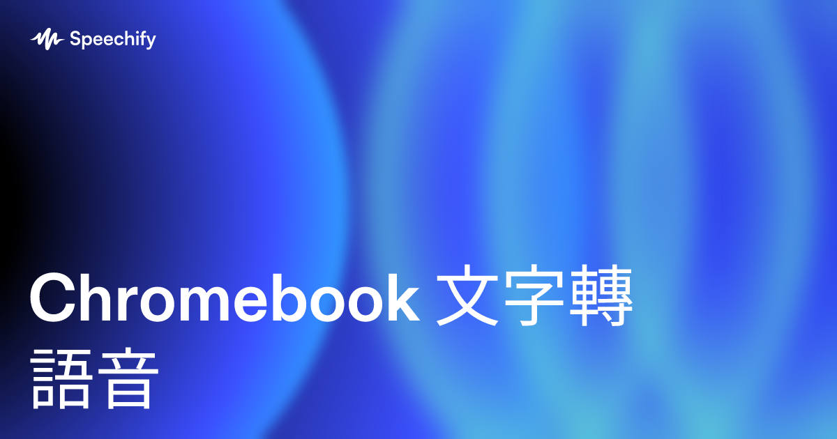 Chromebook 文字轉語音