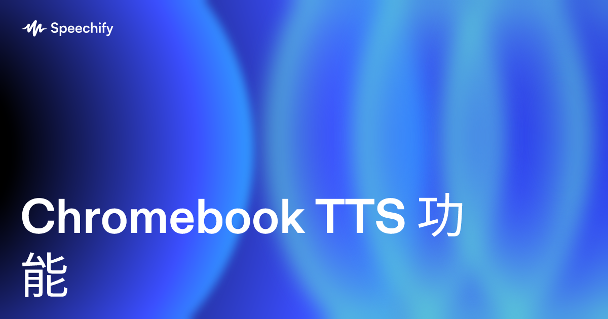 Chromebook TTS 功能