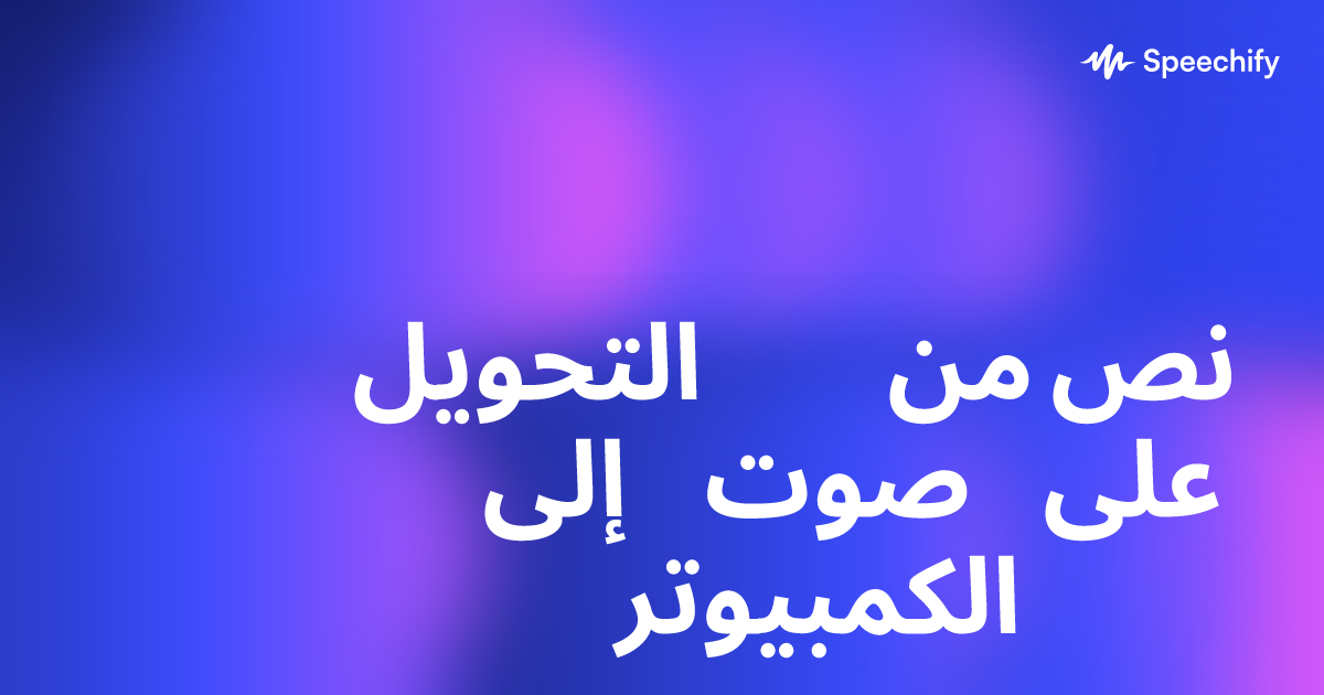 التحويل من نص إلى صوت على الكمبيوتر