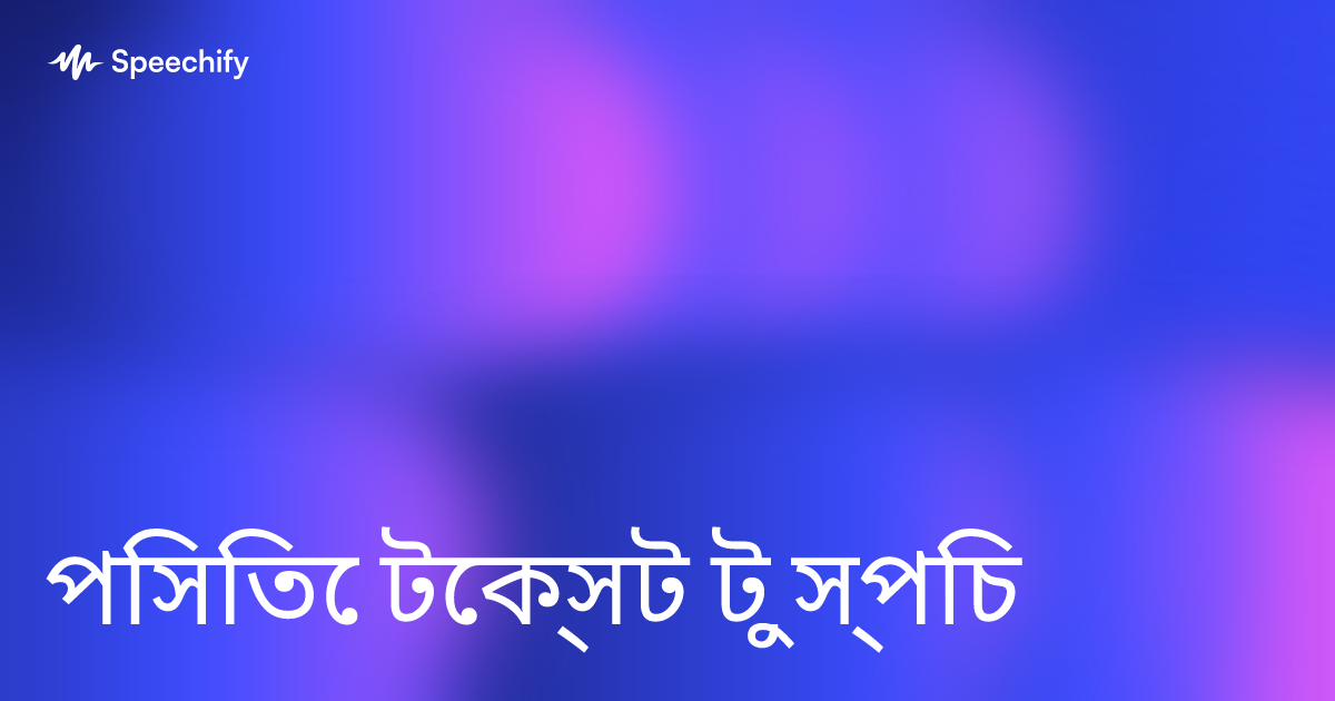 পিসিতে টেক্সট টু স্পিচ
