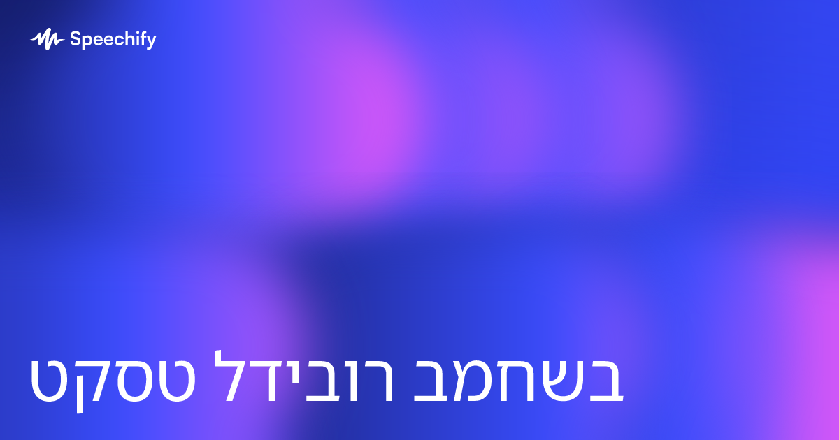 טקסט לדיבור במחשב
