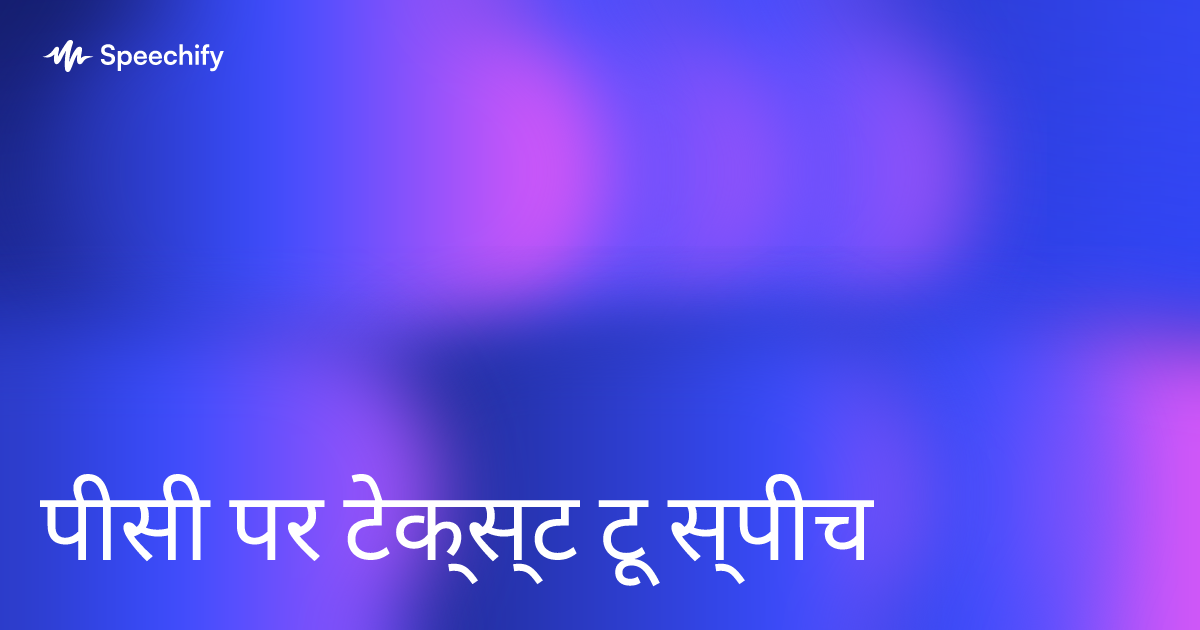 पीसी पर टेक्स्ट टू स्पीच