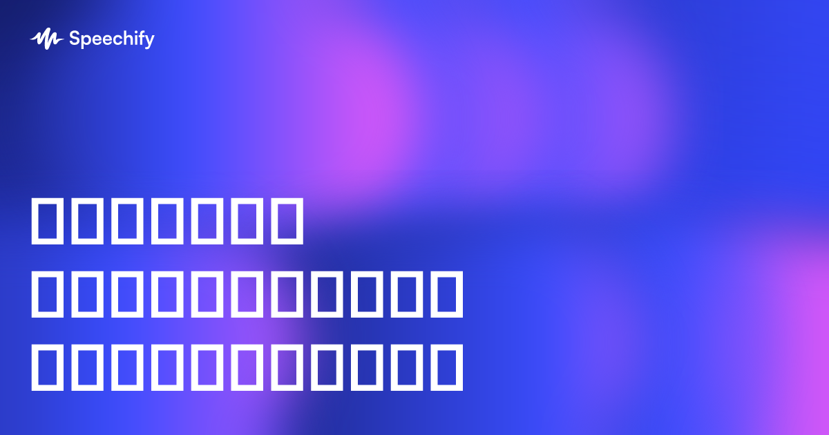 ტექსტის გახმოვანება კომპიუტერში