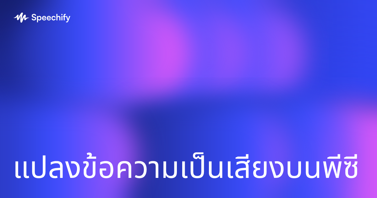 แปลงข้อความเป็นเสียงบนพีซี