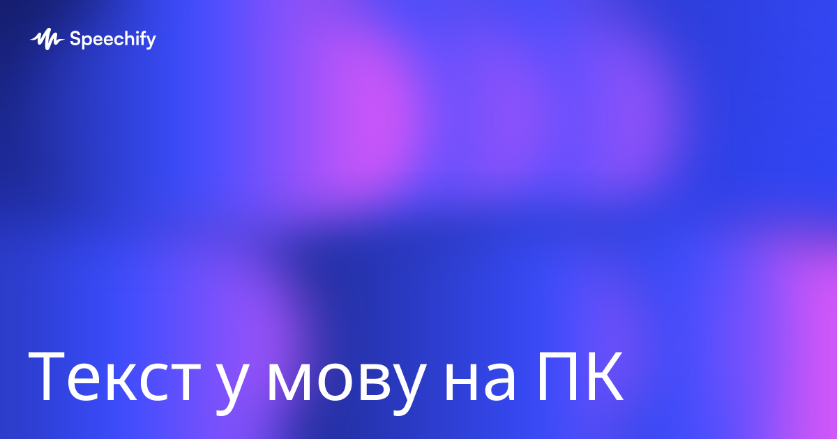Текст у мову на ПК