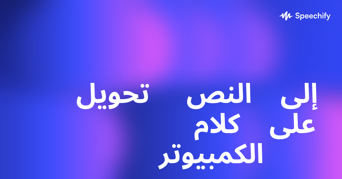 تحويل النص إلى كلام على الكمبيوتر