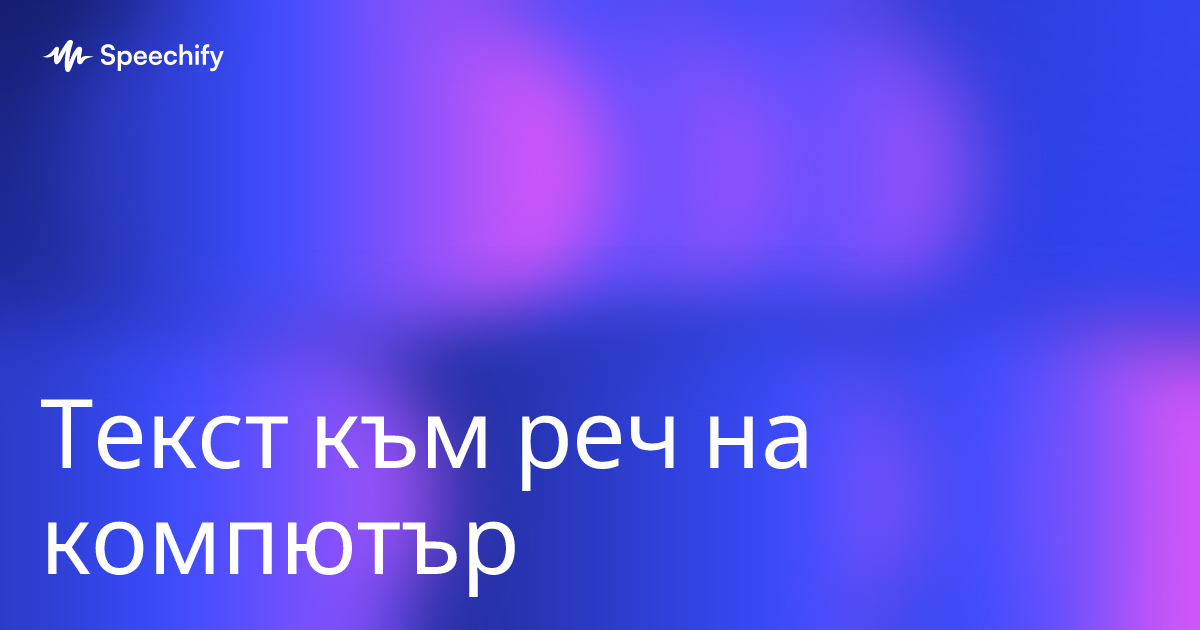 Текст към реч на компютър