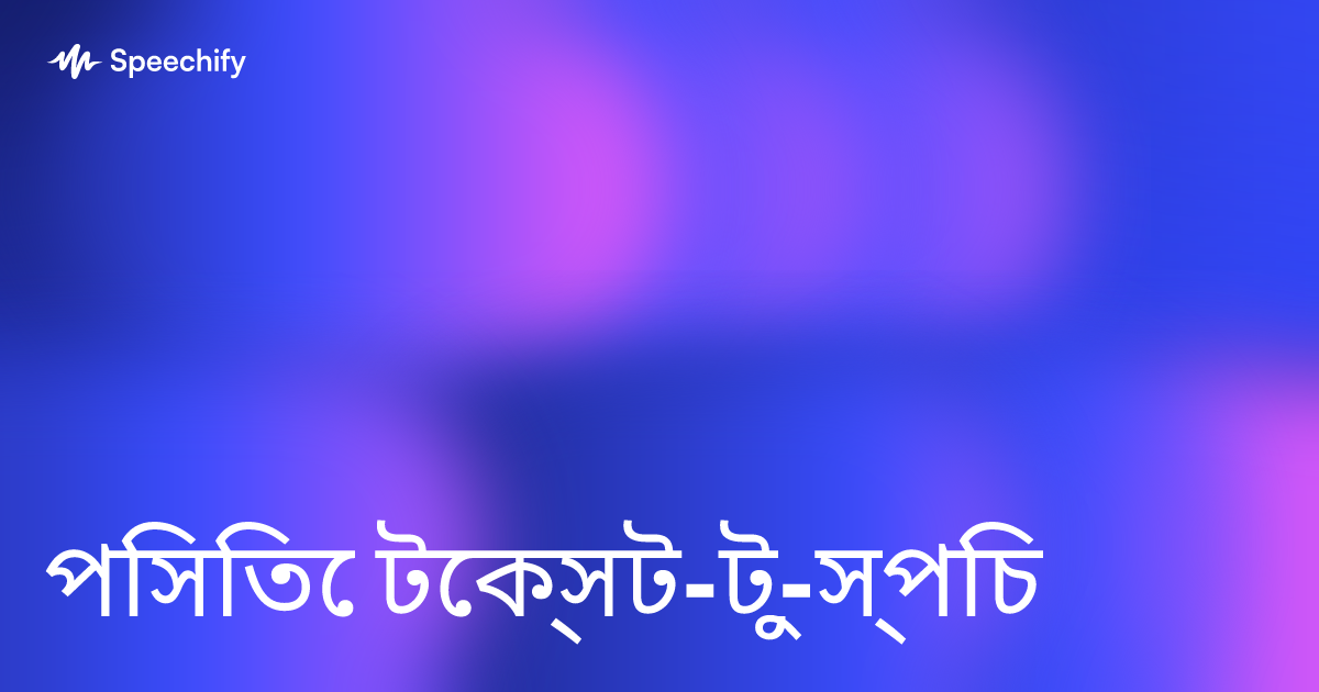 পিসিতে টেক্সট-টু-স্পিচ