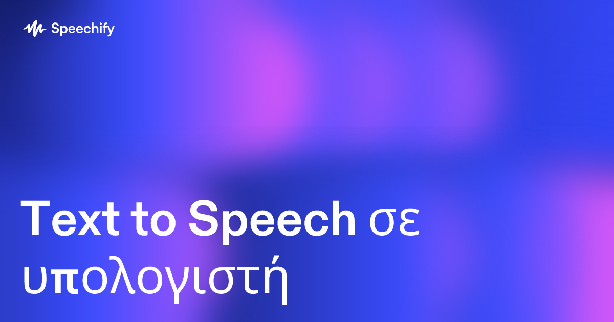 Text to Speech σε υπολογιστή