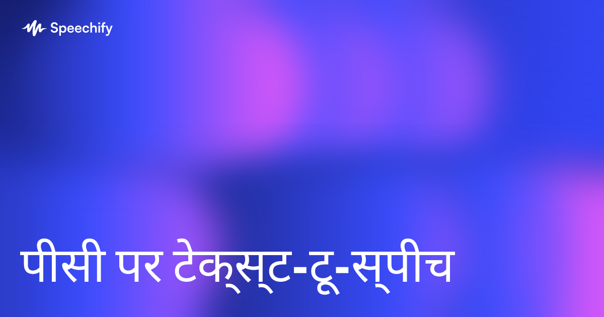 पीसी पर टेक्स्ट-टू-स्पीच