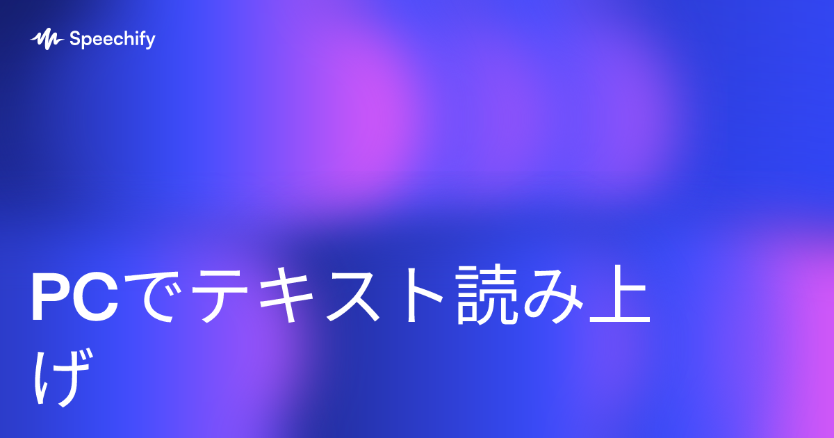PCでテキスト読み上げ
