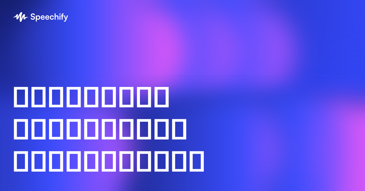 ტექსტიდან მეტყველება კომპიუტერზე