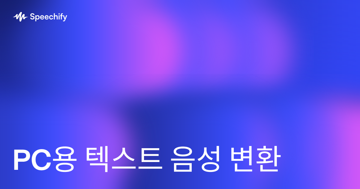 PC용 텍스트 음성 변환