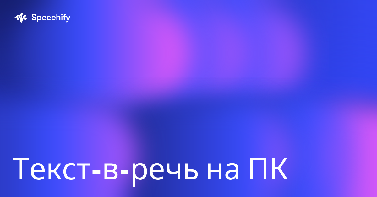 Текст-в-речь на ПК