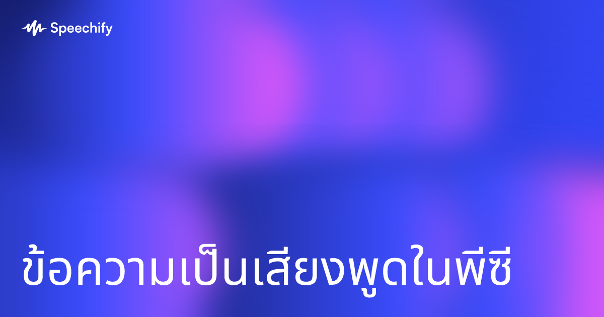 ข้อความเป็นเสียงพูดในพีซี