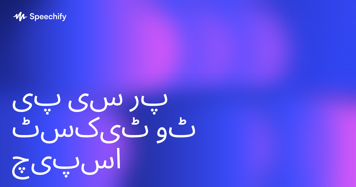 پی سی پر ٹیکسٹ ٹو اسپیچ