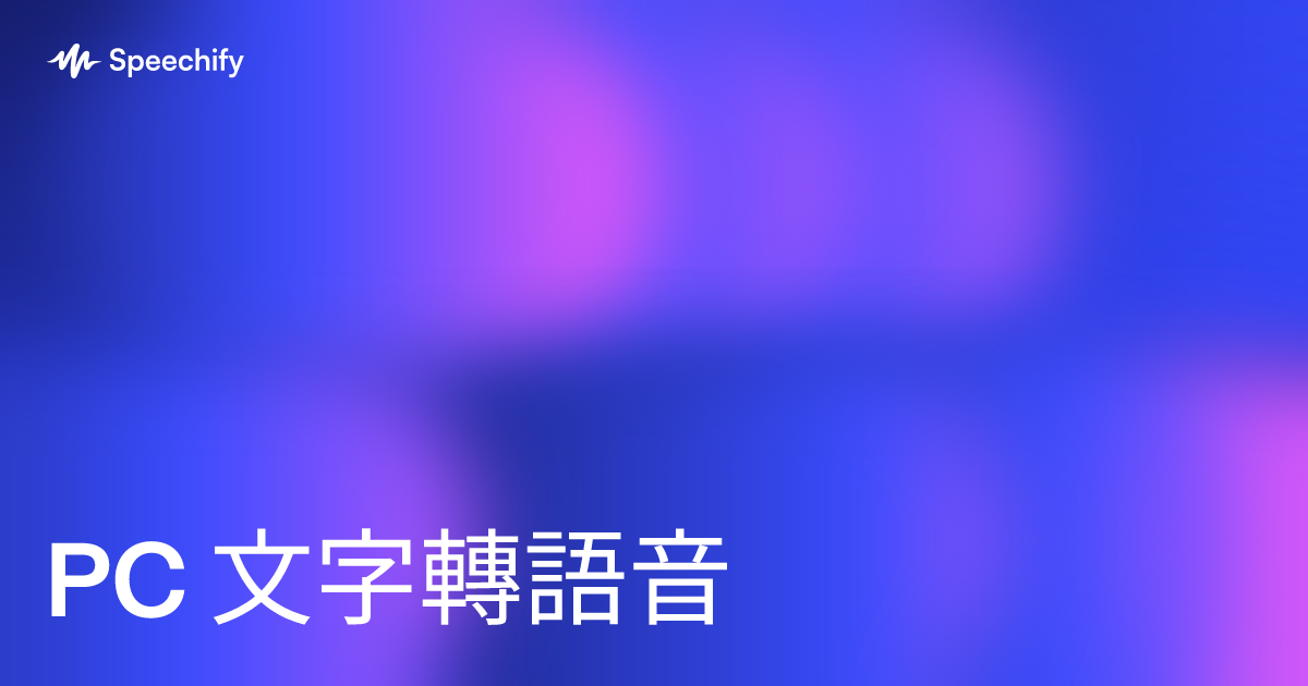 PC 文字轉語音