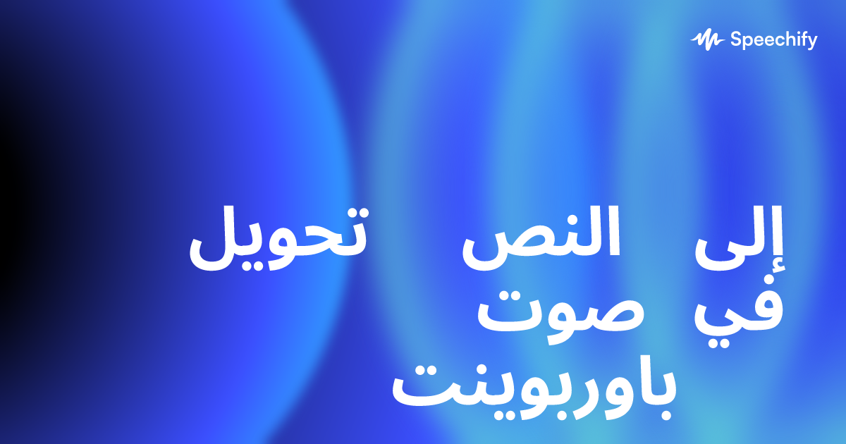تحويل النص إلى صوت في باوربوينت