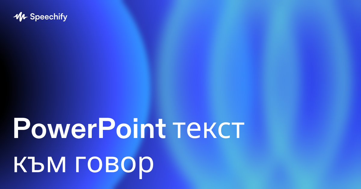 PowerPoint текст към говор