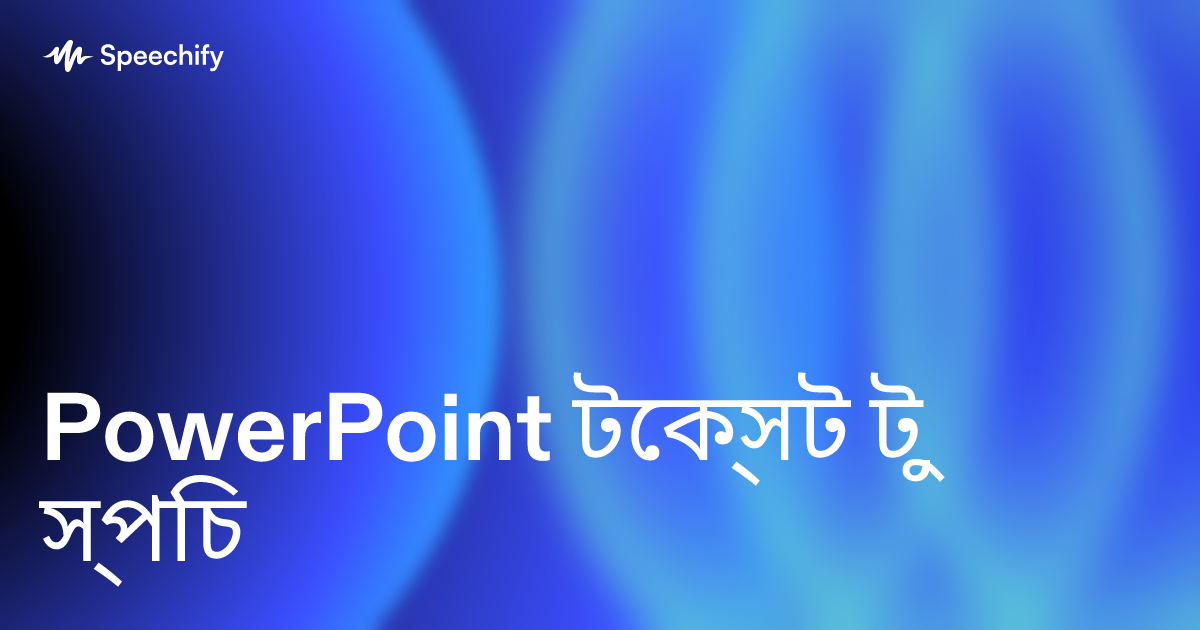 PowerPoint টেক্সট টু স্পিচ