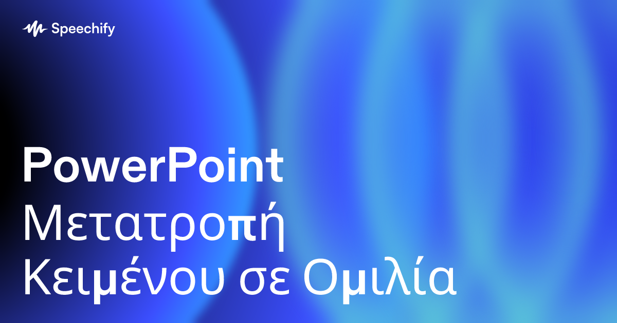 PowerPoint Μετατροπή Κειμένου σε Ομιλία