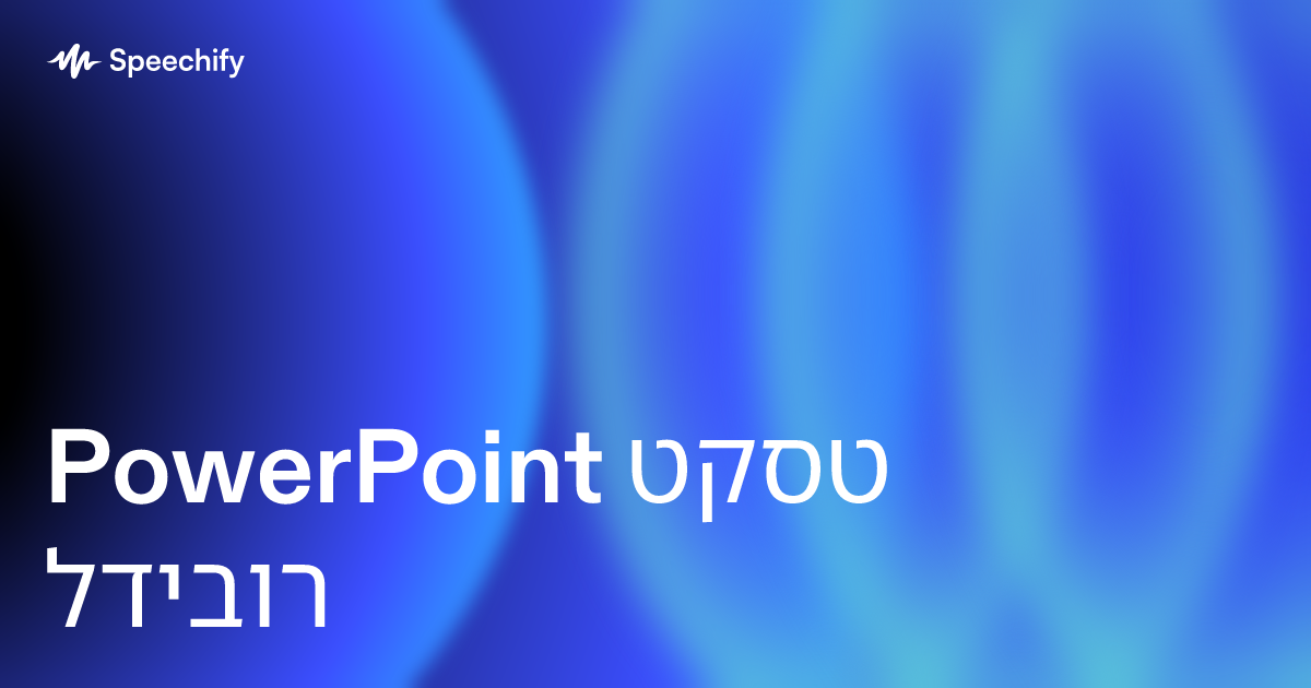 PowerPoint טקסט לדיבור