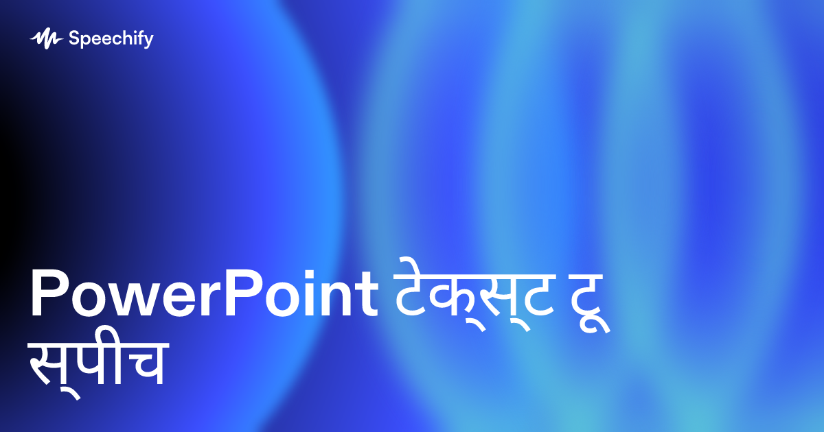 PowerPoint टेक्स्ट टू स्पीच