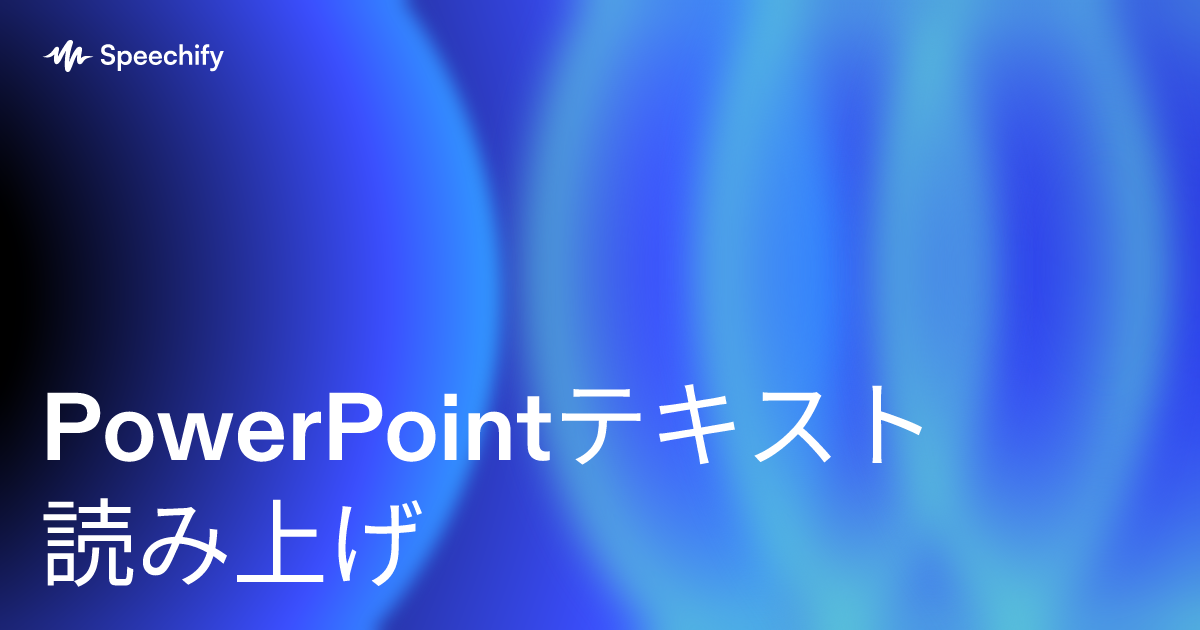PowerPointテキスト読み上げ