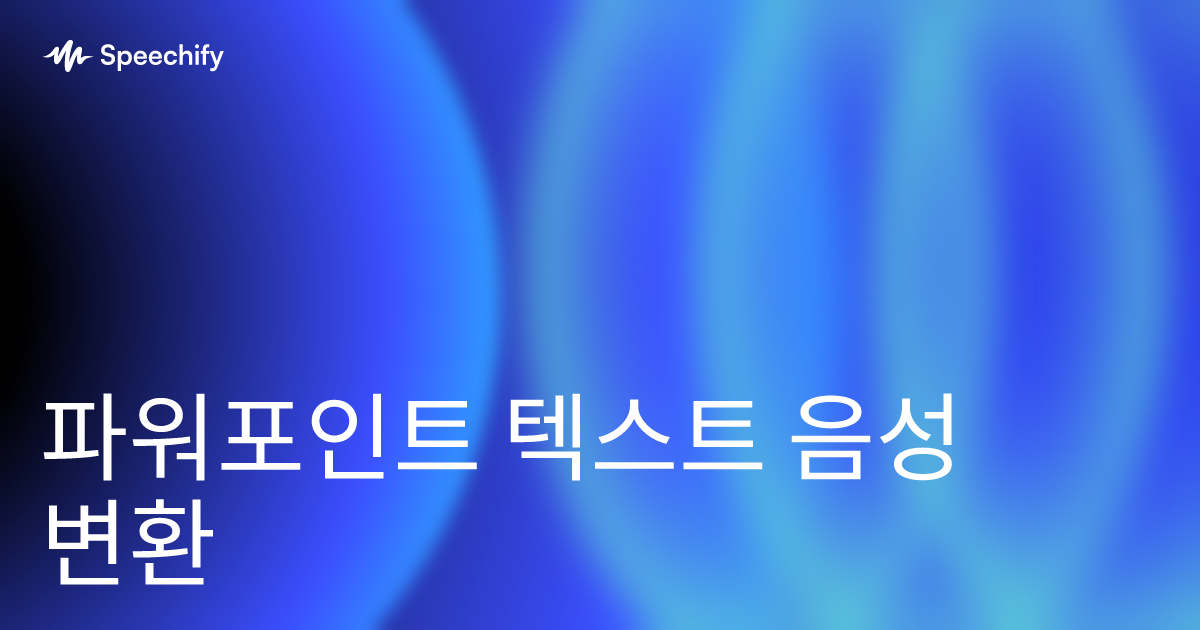 파워포인트 텍스트 음성 변환