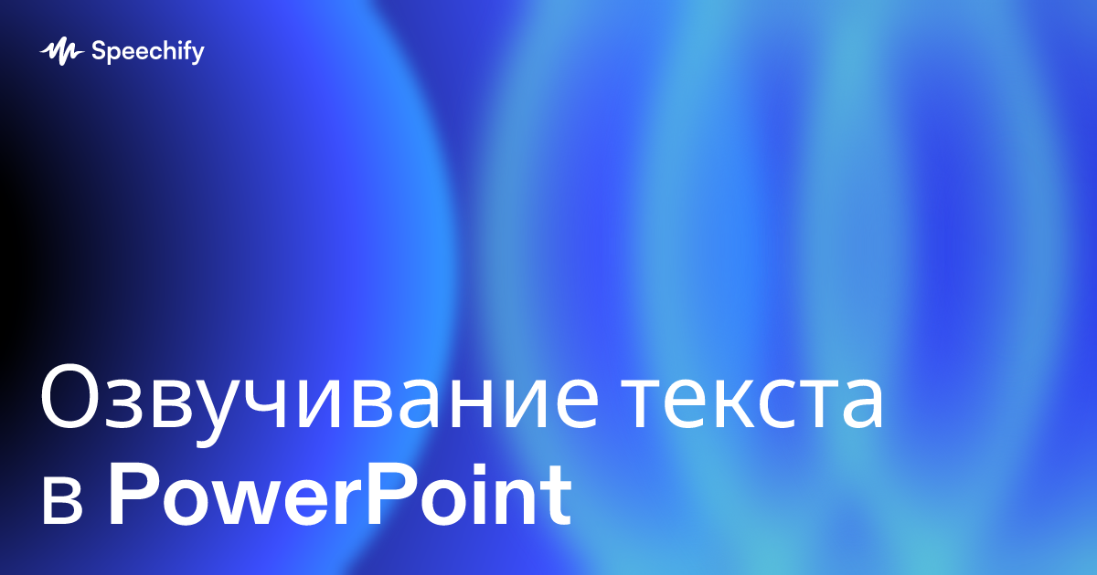 Озвучивание текста в PowerPoint