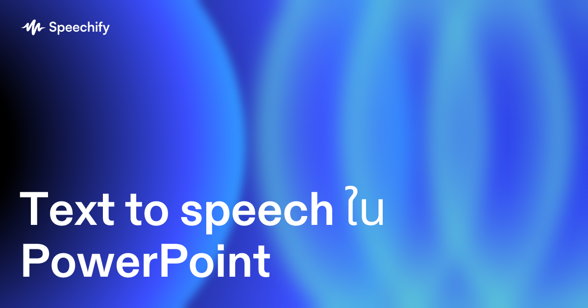 Text to speech ใน PowerPoint