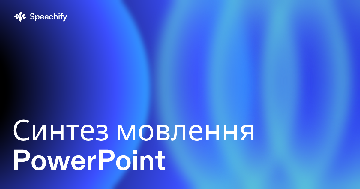 Синтез мовлення PowerPoint
