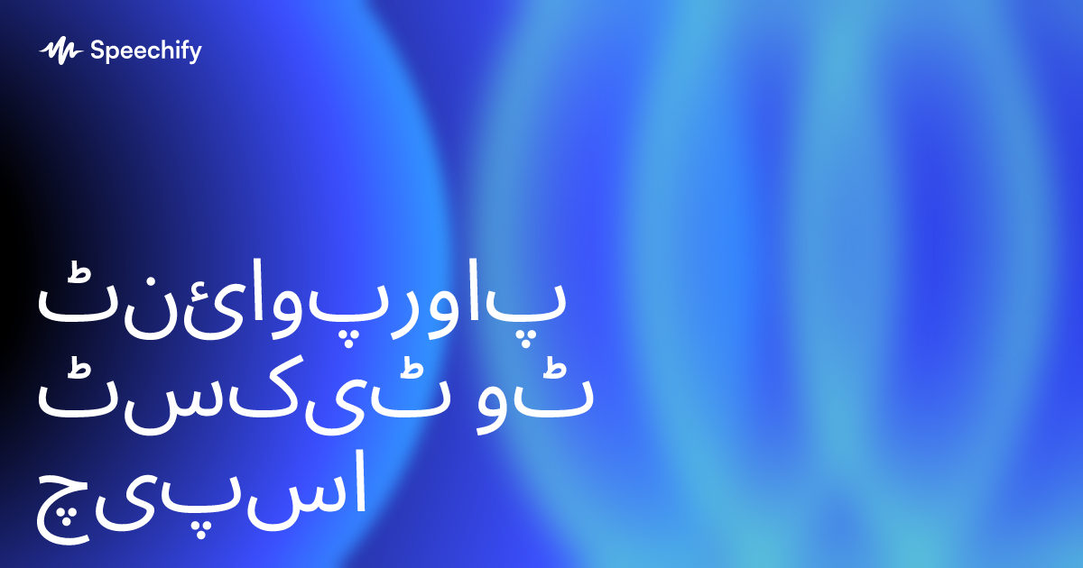 پاورپوائنٹ ٹیکسٹ ٹو اسپیچ