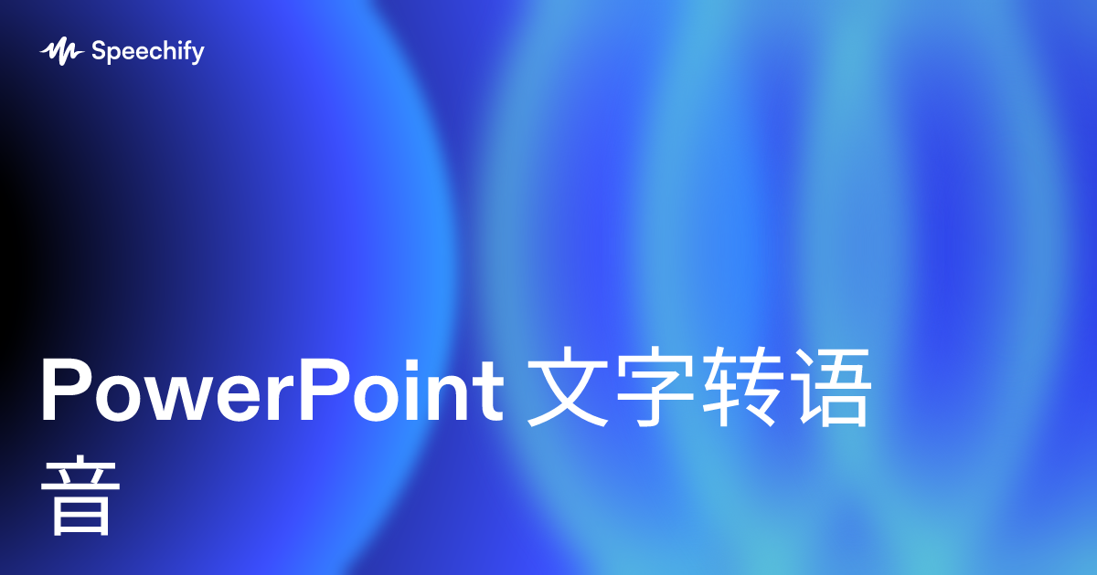 PowerPoint 文字转语音