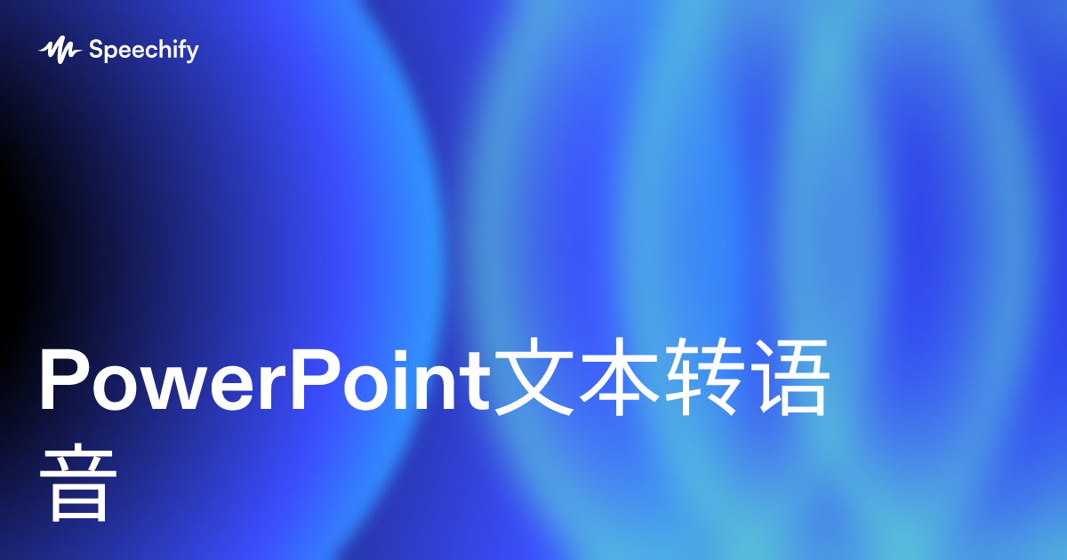 PowerPoint文本转语音