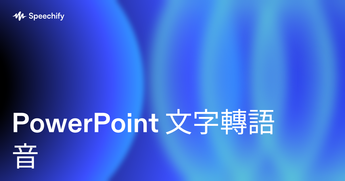PowerPoint 文字轉語音
