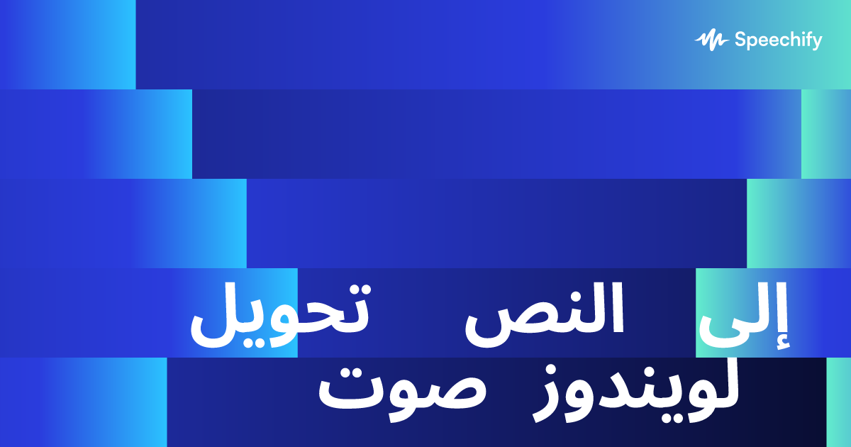 تحويل النص إلى صوت لويندوز