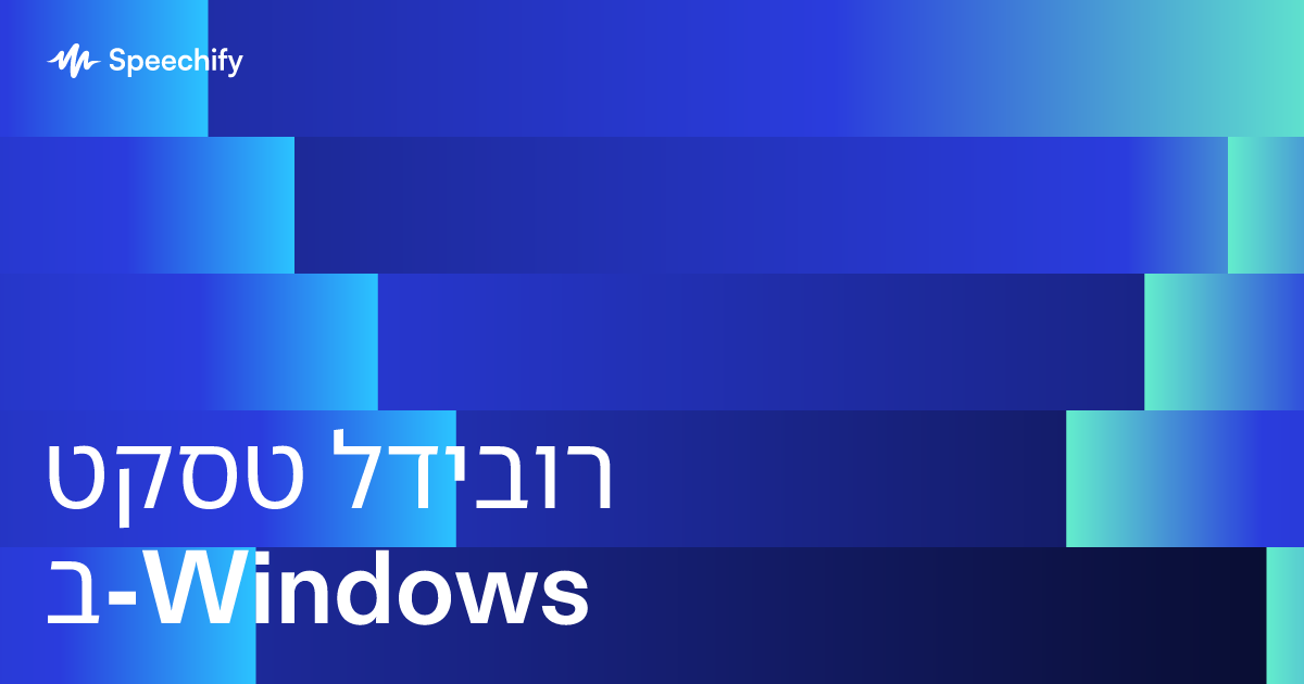 טקסט לדיבור ב-Windows