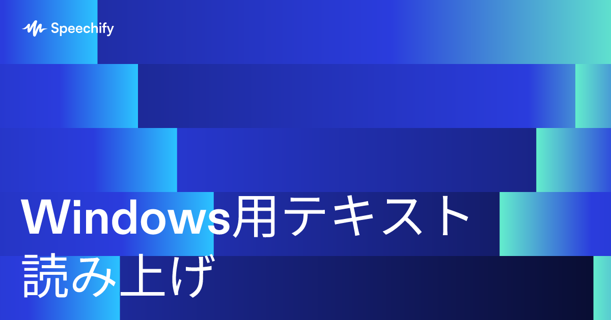 Windows用テキスト読み上げ