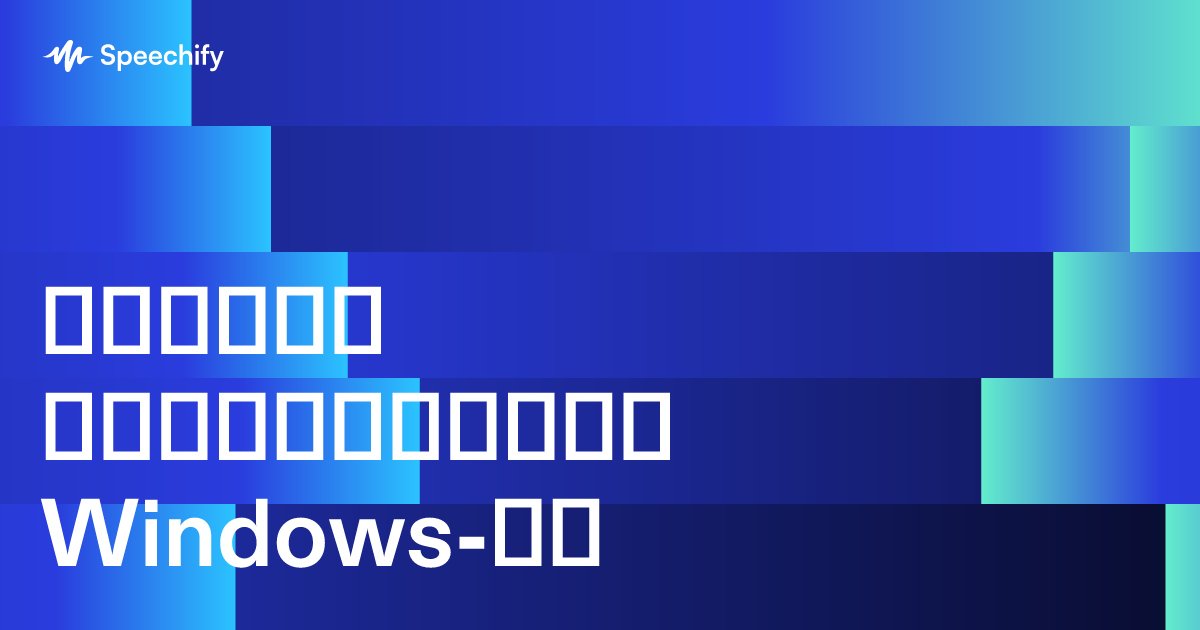 ტექსტი მეტყველებად Windows-ზე