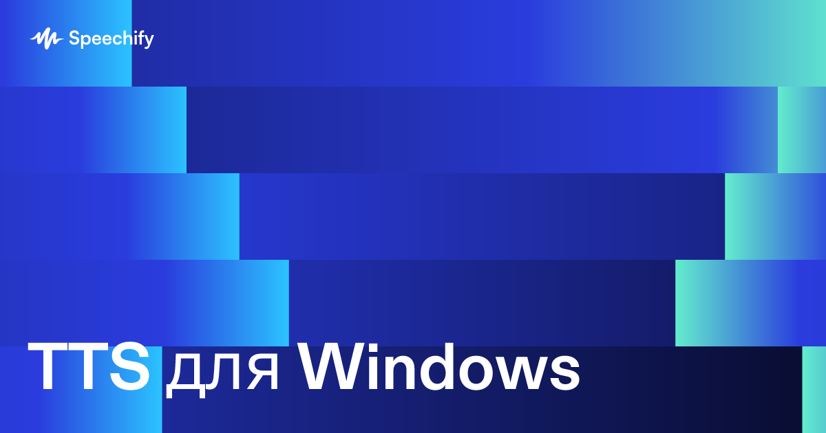TTS для Windows