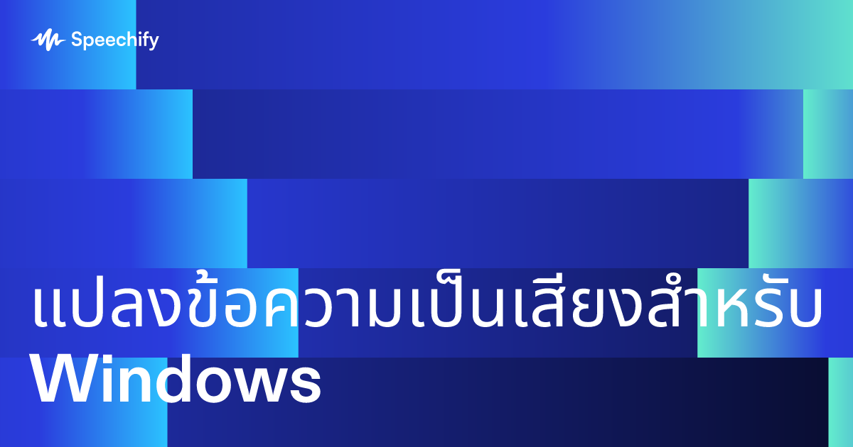 แปลงข้อความเป็นเสียงสำหรับ Windows