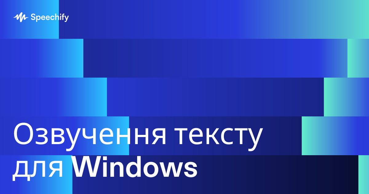 Озвучення тексту для Windows