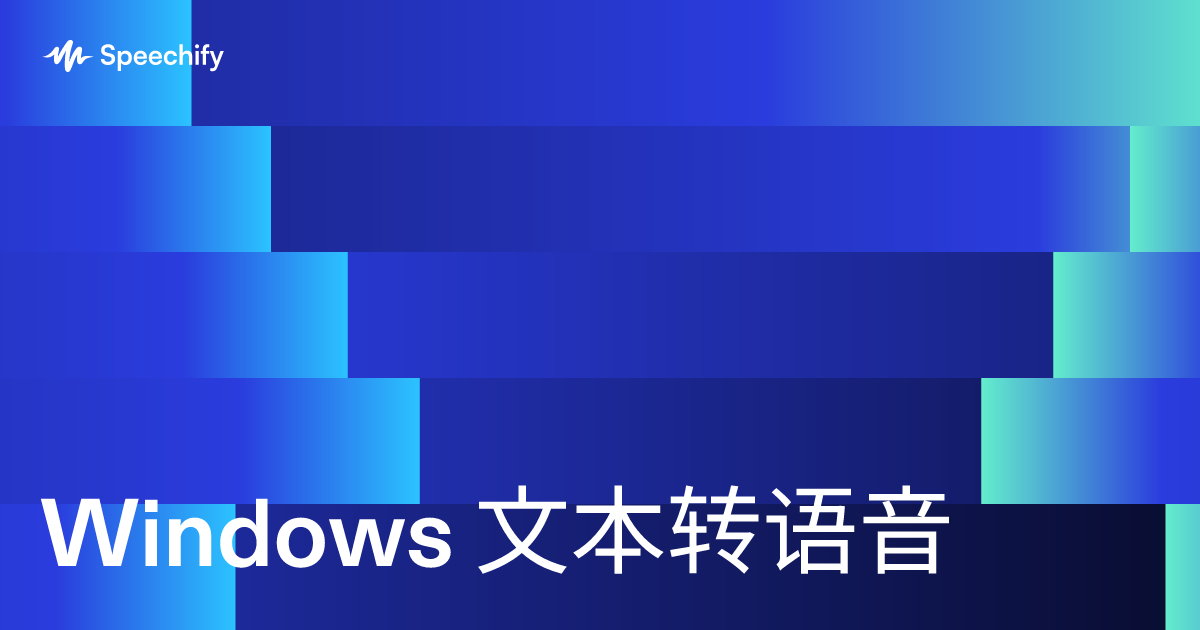 Windows 文本转语音