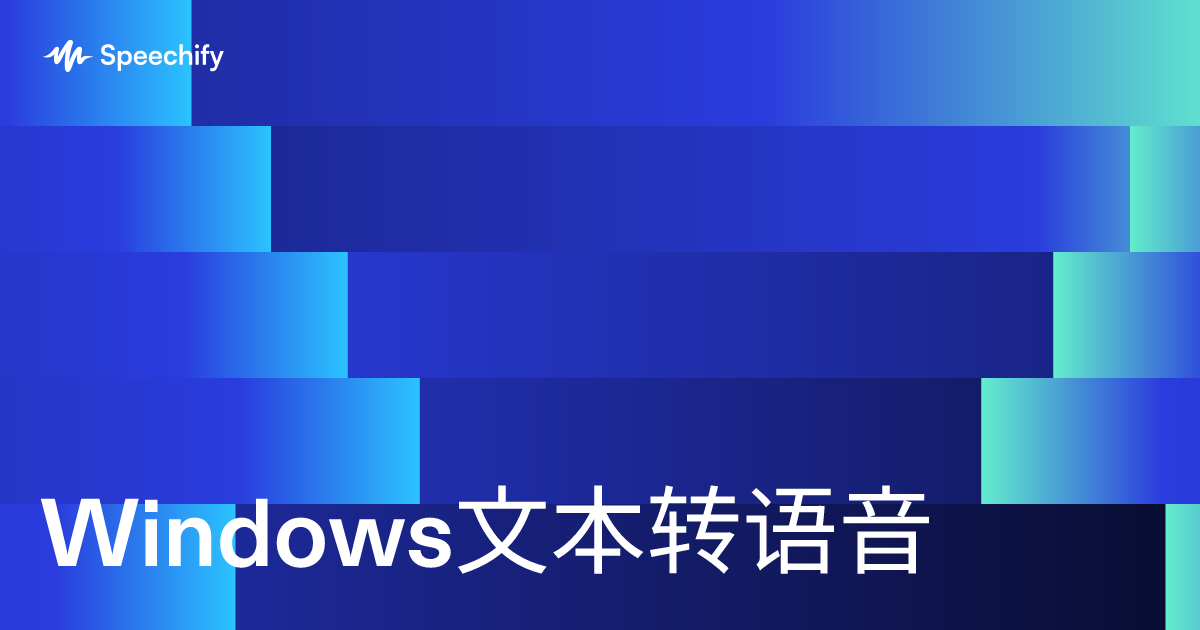 Windows文本转语音