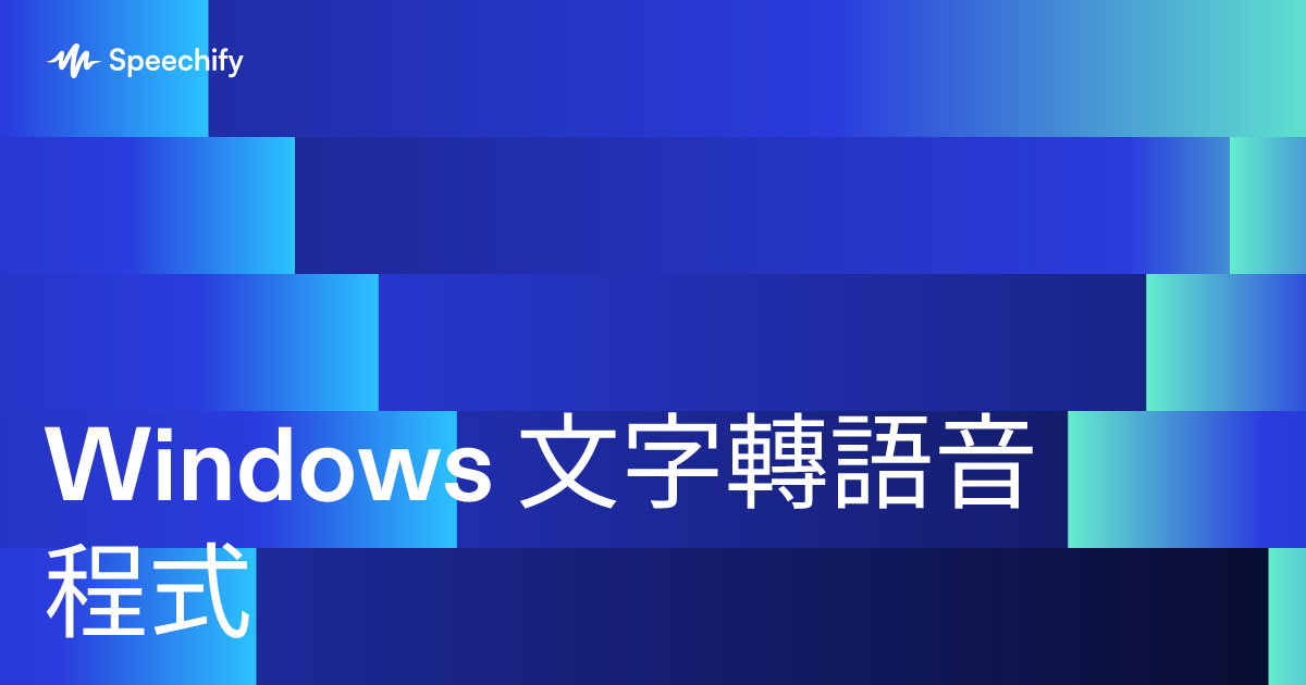 Windows 文字轉語音程式