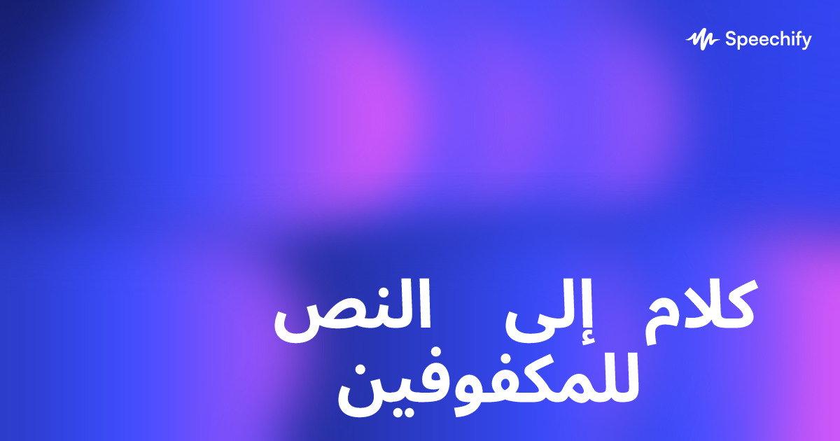 النص إلى كلام للمكفوفين