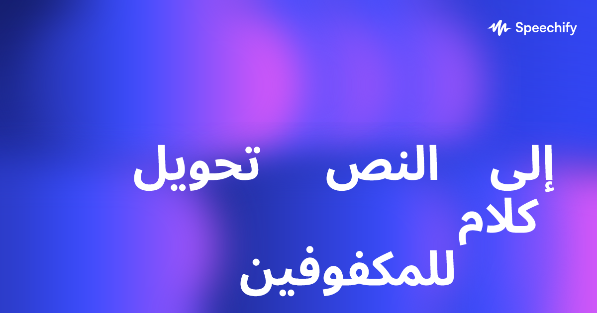 تحويل النص إلى كلام للمكفوفين